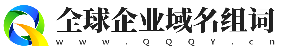 全球企业 | 全球企业域名含义组词,站长联盟,APP,网站建设,广告互链,广告互投,互助联盟,广告联盟,流量联盟,自助友情链接,自助网站收录,域名收藏,域名海报,商标知识,商标注册,双拼域名,四声母域名,学习日记,商标制作,小黄经验分享,www.qqqy.cn